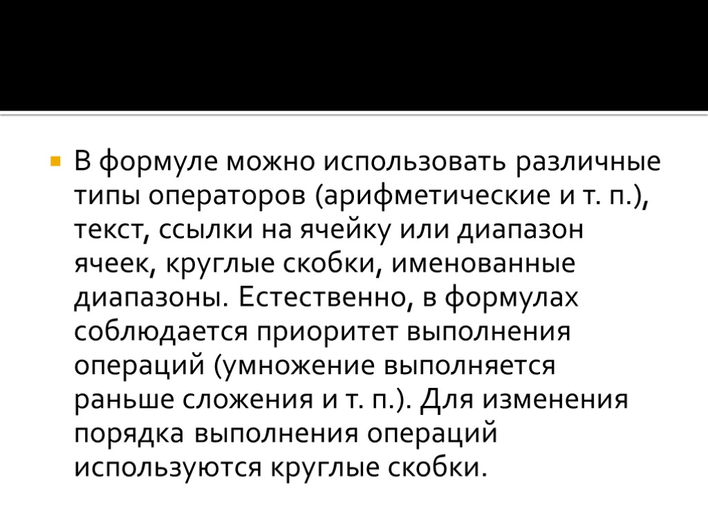 В формуле можно использовать различные типы операторов (арифметические и т. п.), текст, ссылки на